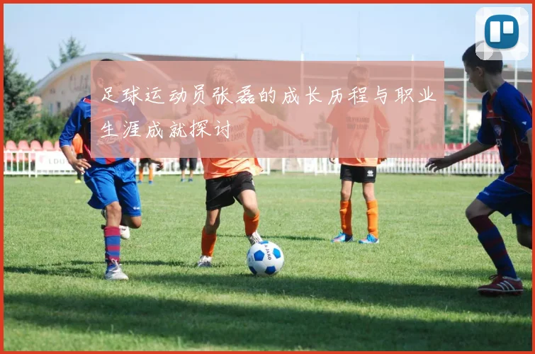 足球运动员张磊的成长历程与职业生涯成就探讨