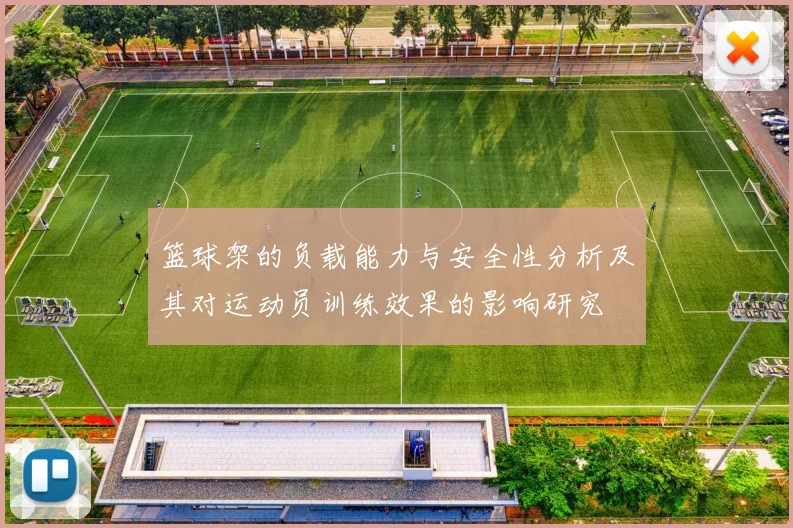 篮球架的负载能力与安全性分析及其对运动员训练效果的影响研究