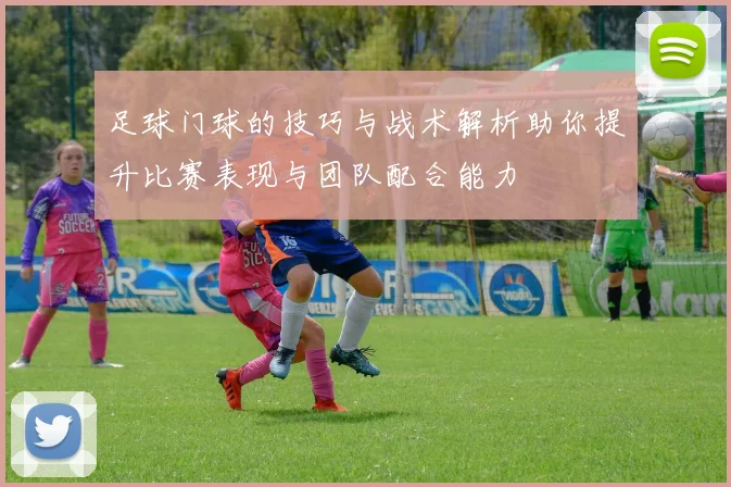 足球门球的技巧与战术解析助你提升比赛表现与团队配合能力
