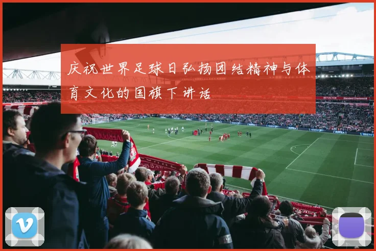 庆祝世界足球日弘扬团结精神与体育文化的国旗下讲话